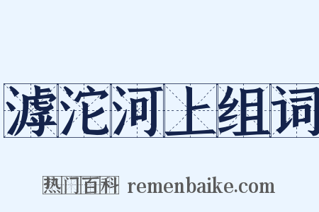 滹沱河上组词是什么意思的图片